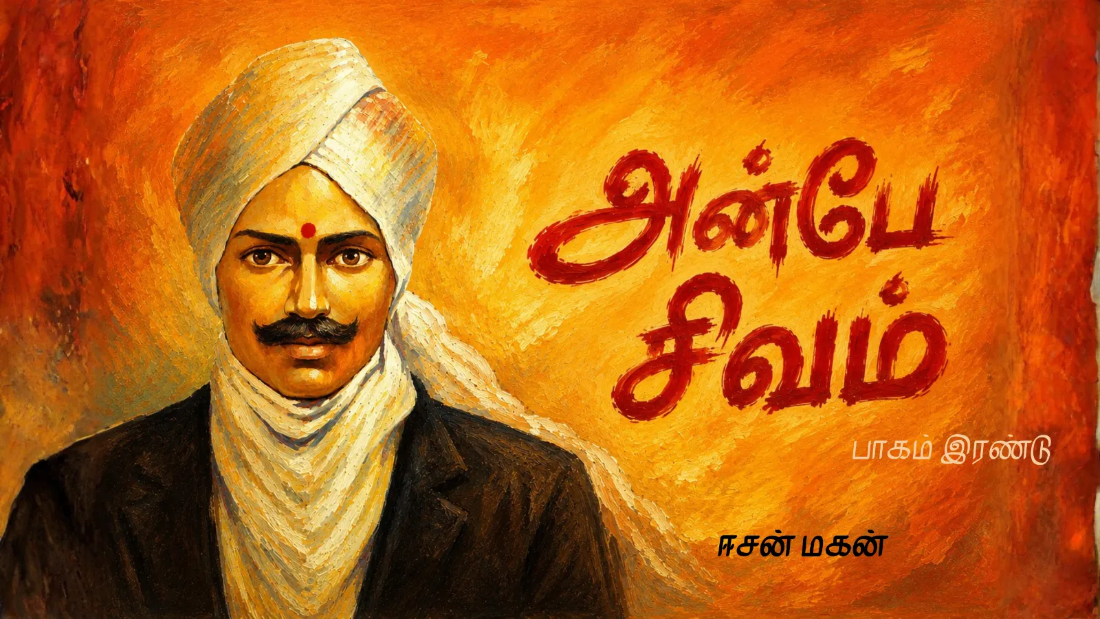 அன்பே சிவம்- 2