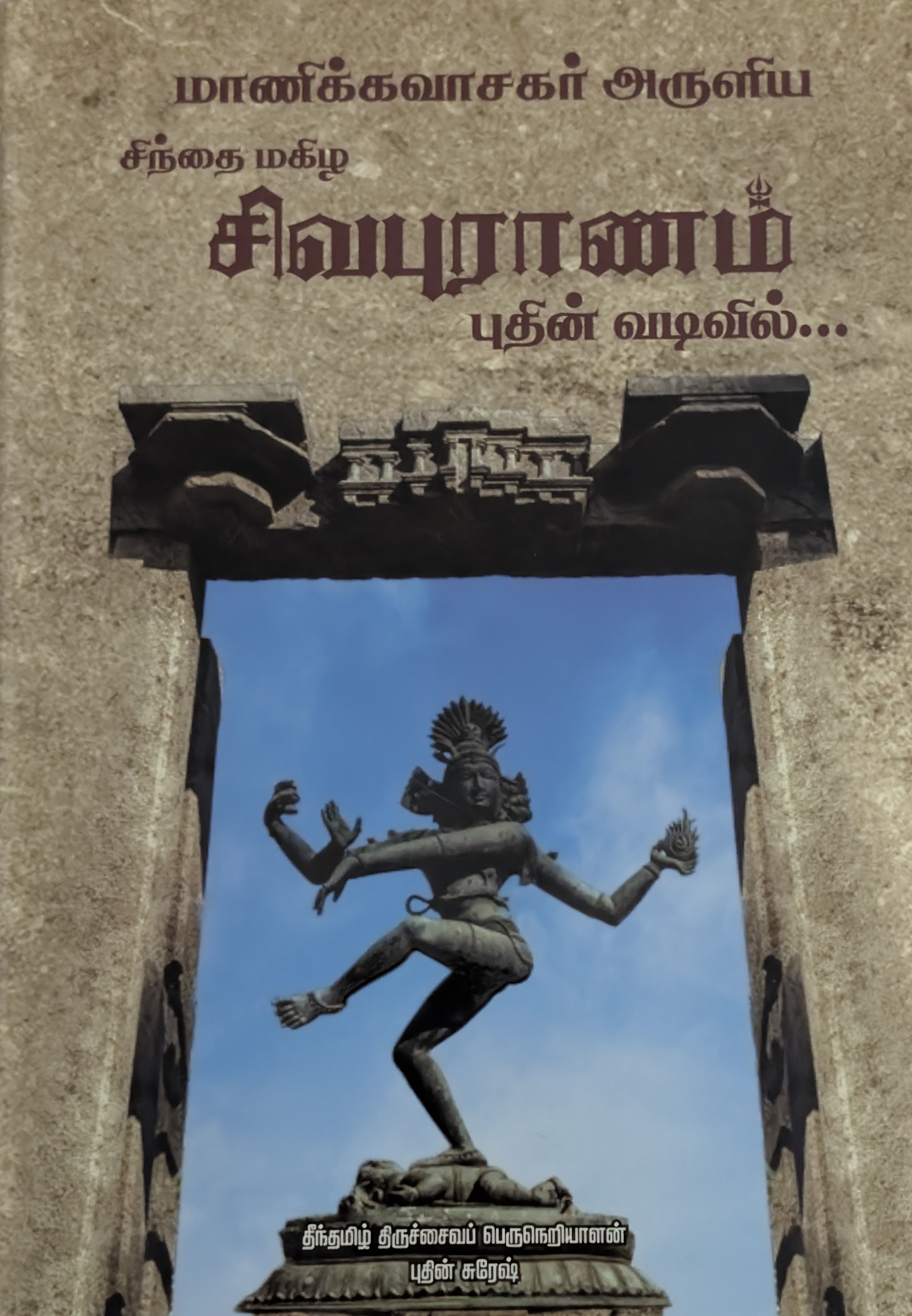 சிவபுராணம்