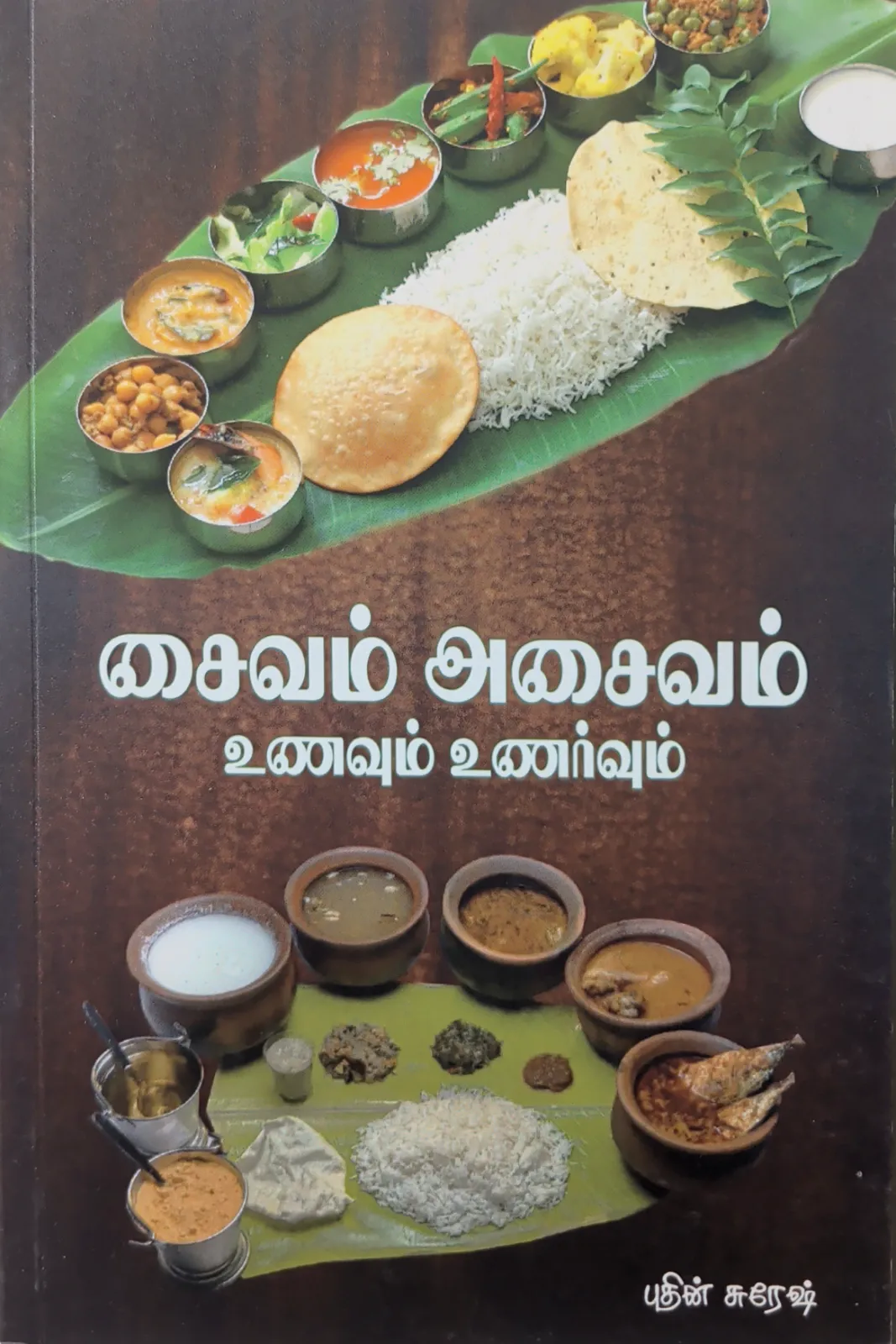 சைவம் அசைவம் உணவும் உணர்வும்