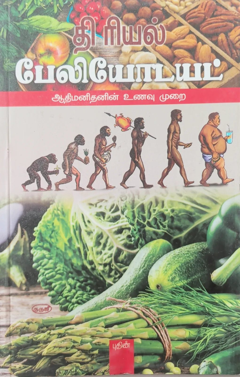 தி ரியல் பேலியோடயட்