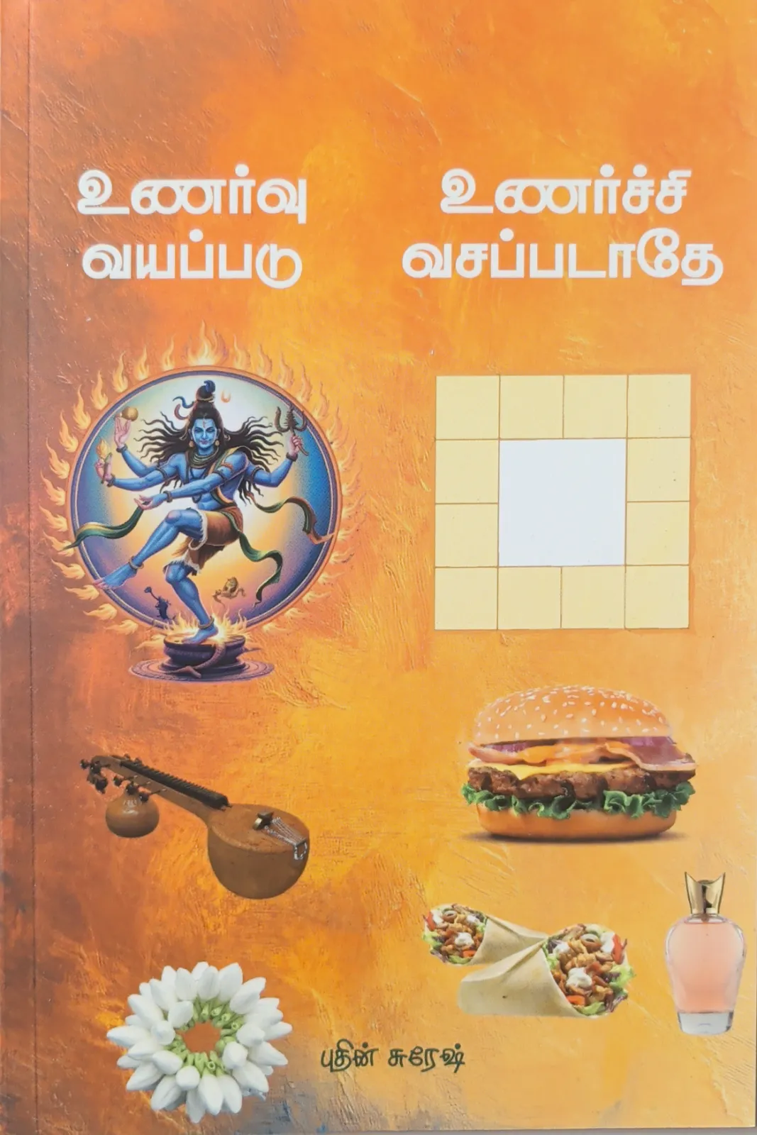 உணர்வு வயப்படு உணர்ச்சி வசப்படாதே