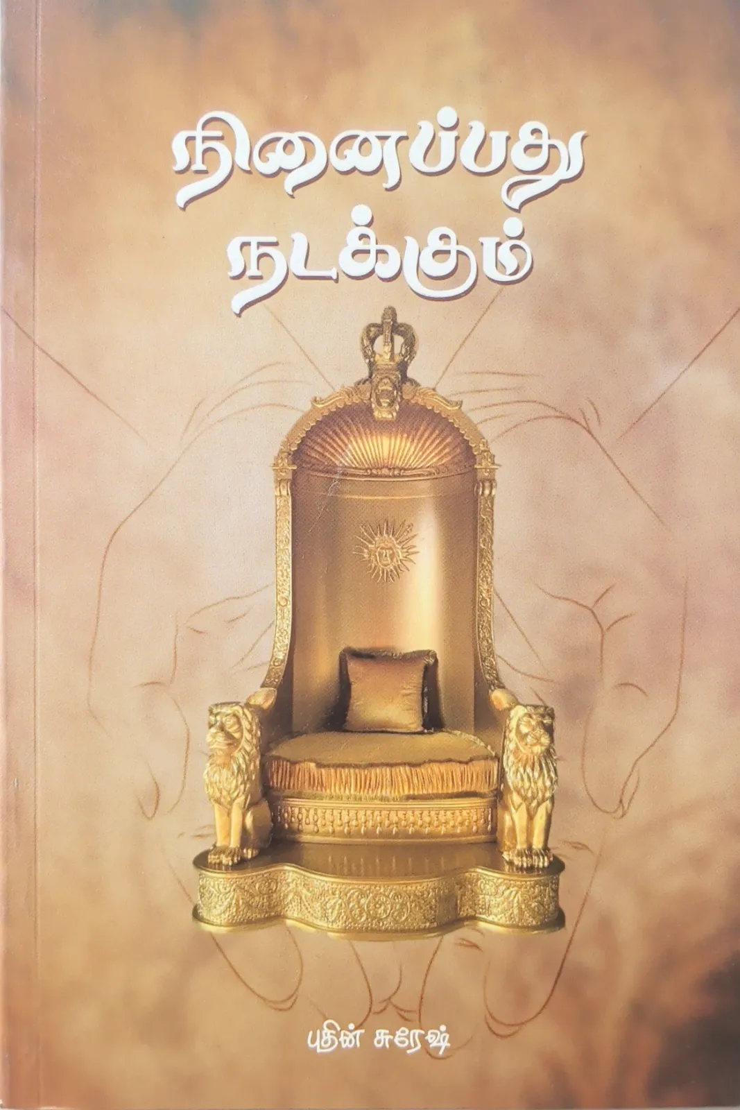 நினைப்பது நடக்கும்