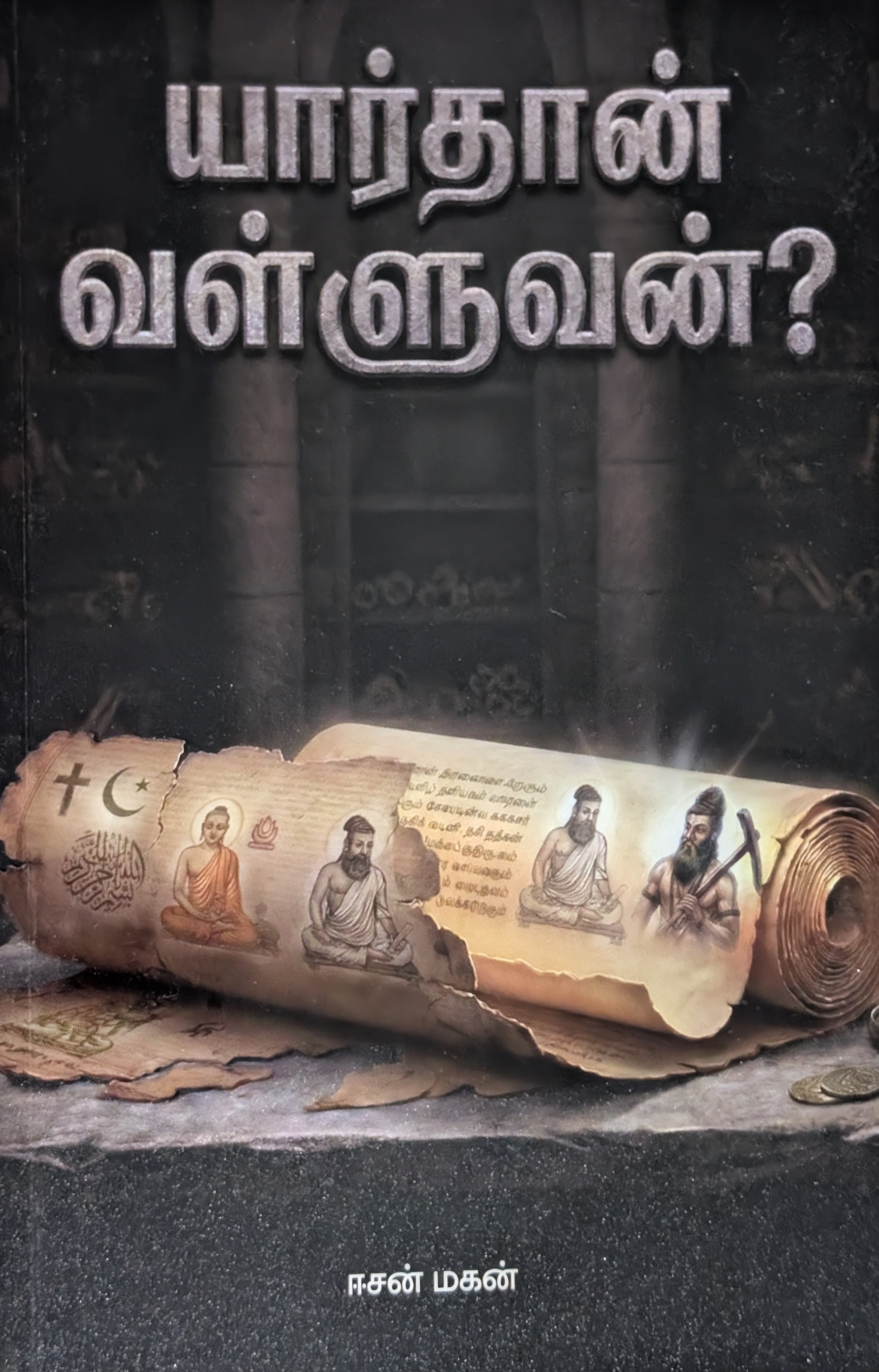 யார்தான் வள்ளுவன்?