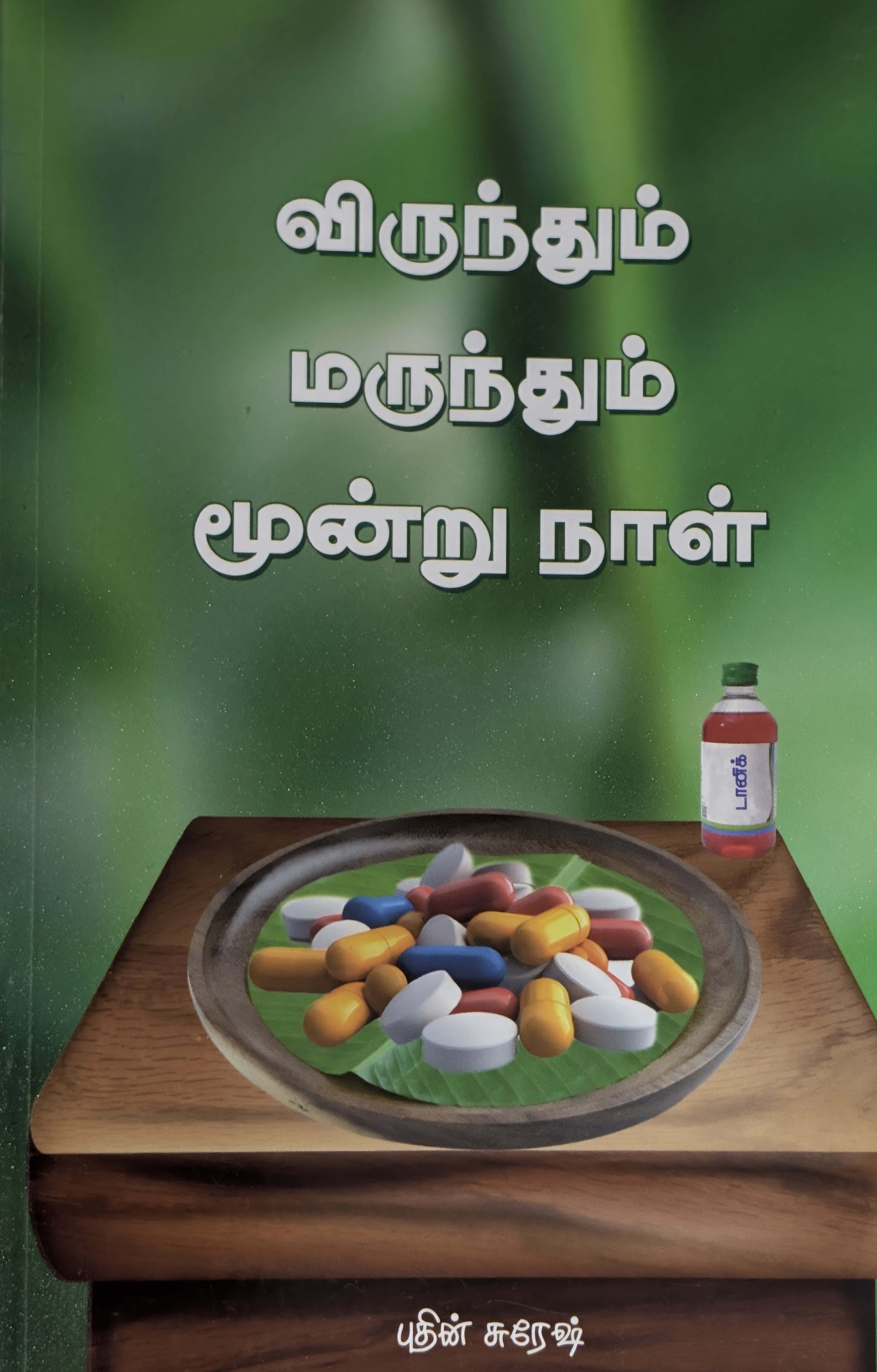 விருந்தும் மருந்தும் மூன்று நாள்