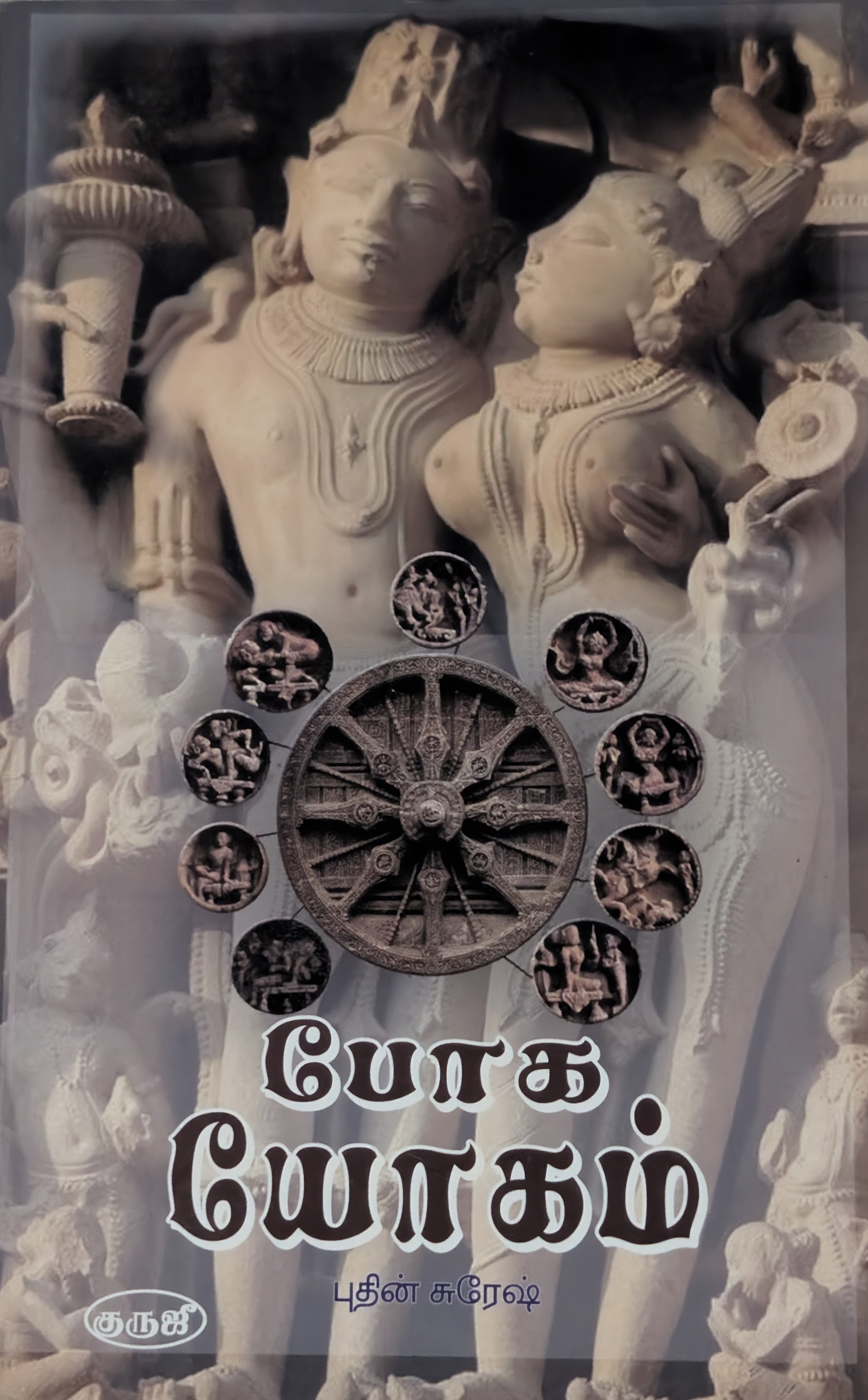 போக யோகம்