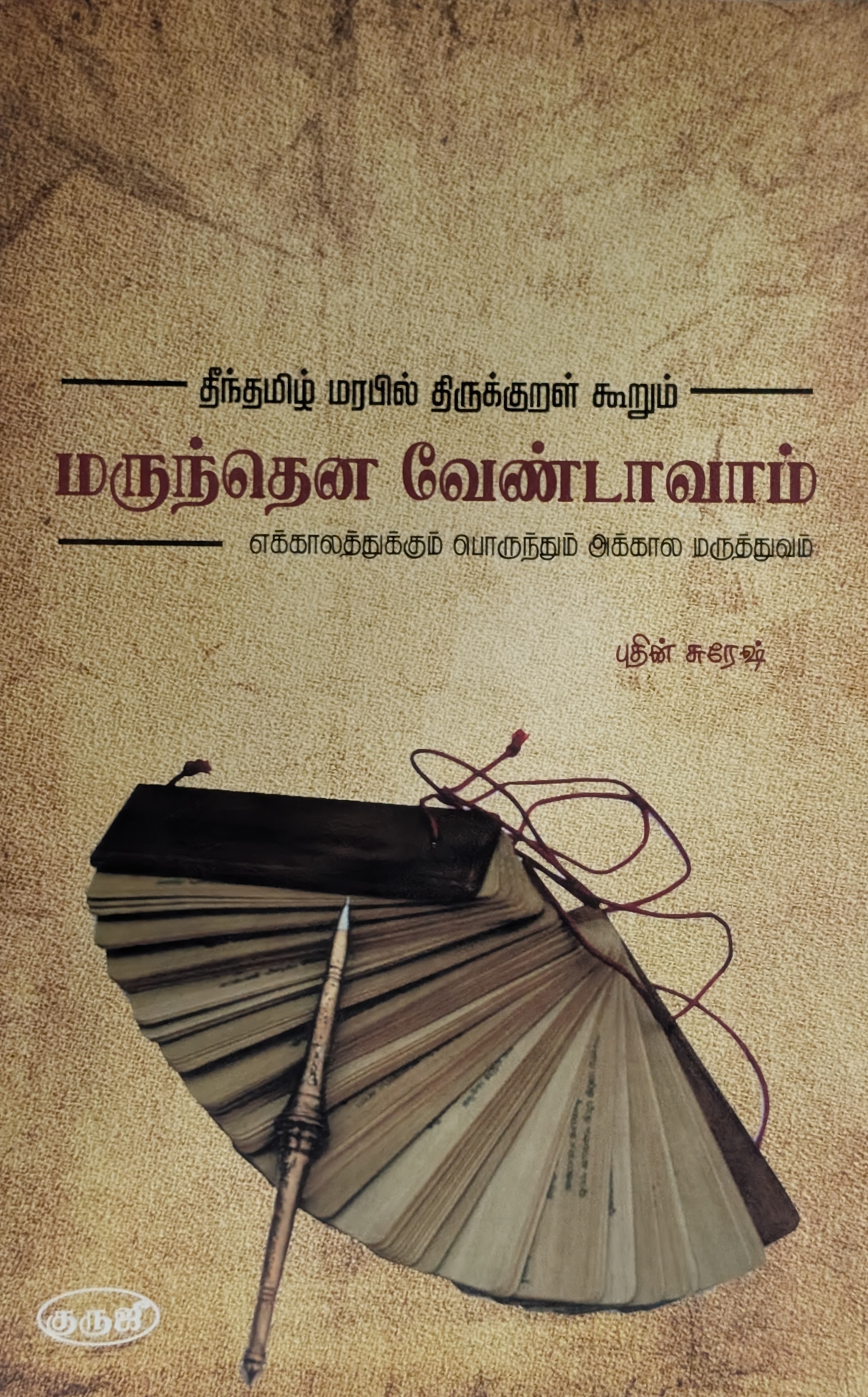 மருந்தென வேண்டாவாம்