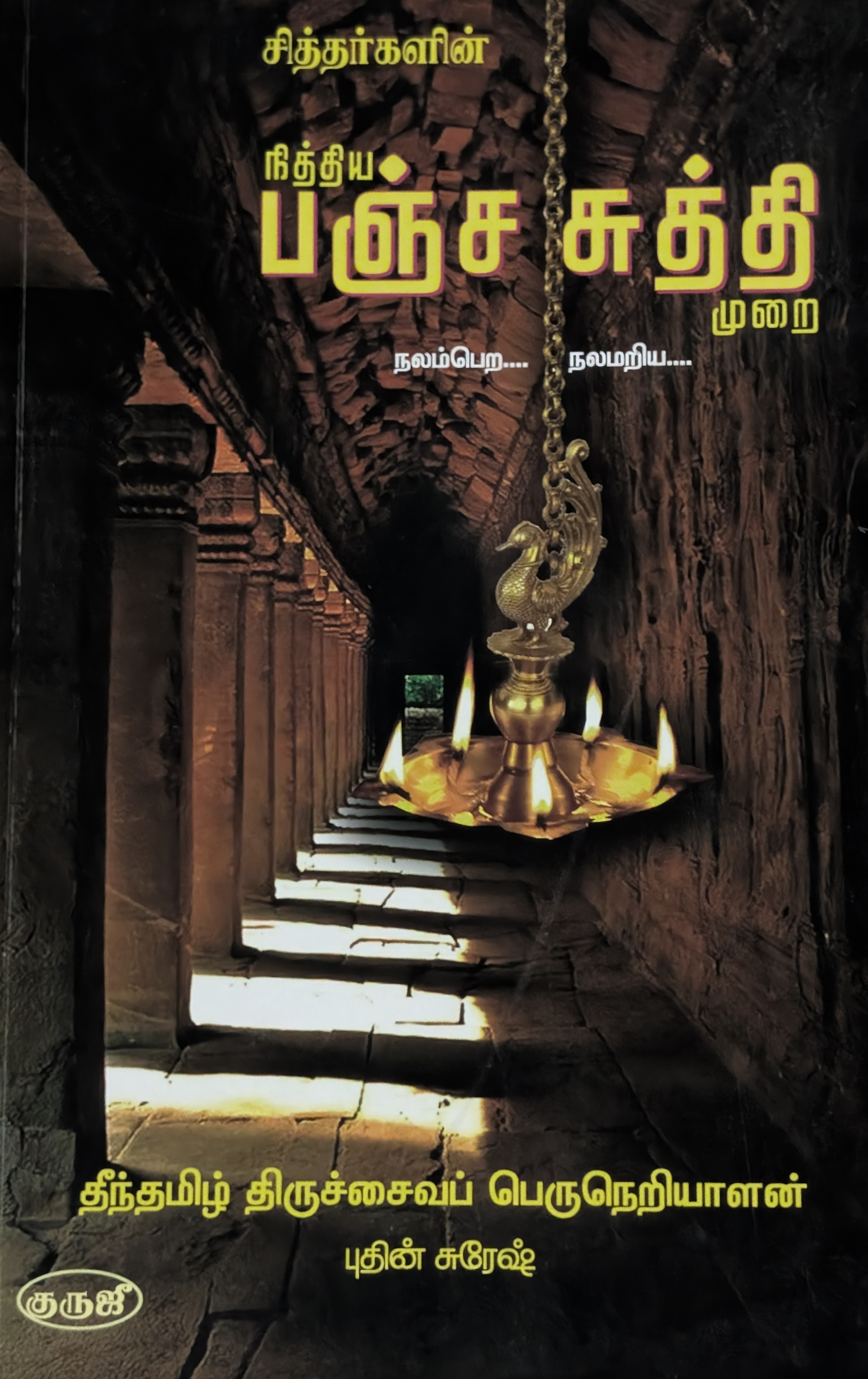 பஞ்ச சுத்தி முறை