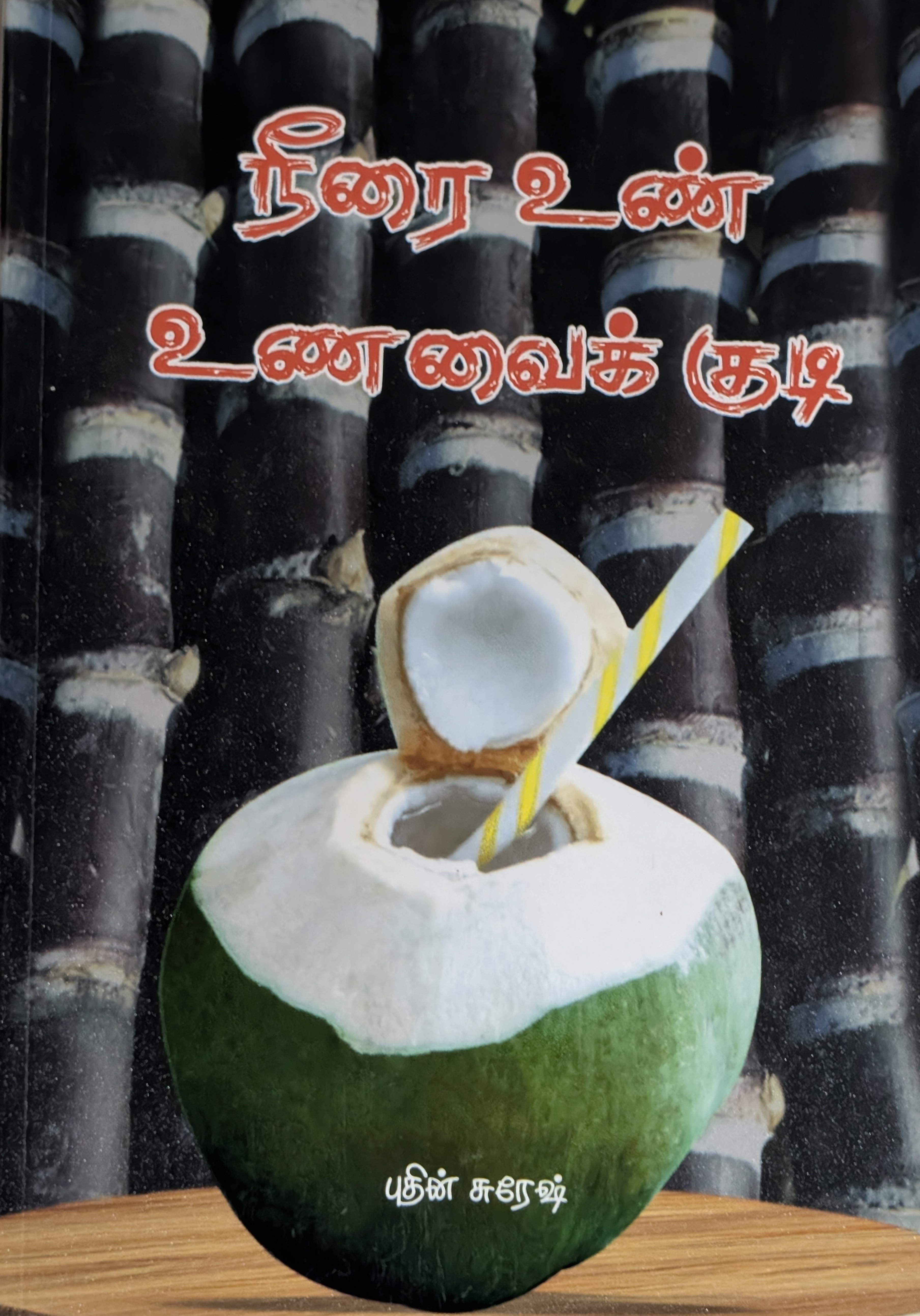 நீரை உன் உணவை குடி