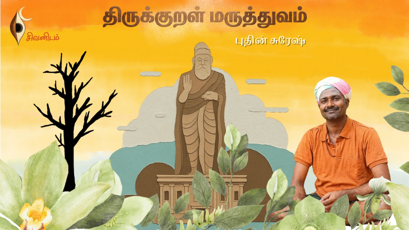 திருக்குறள் மருத்துவம்