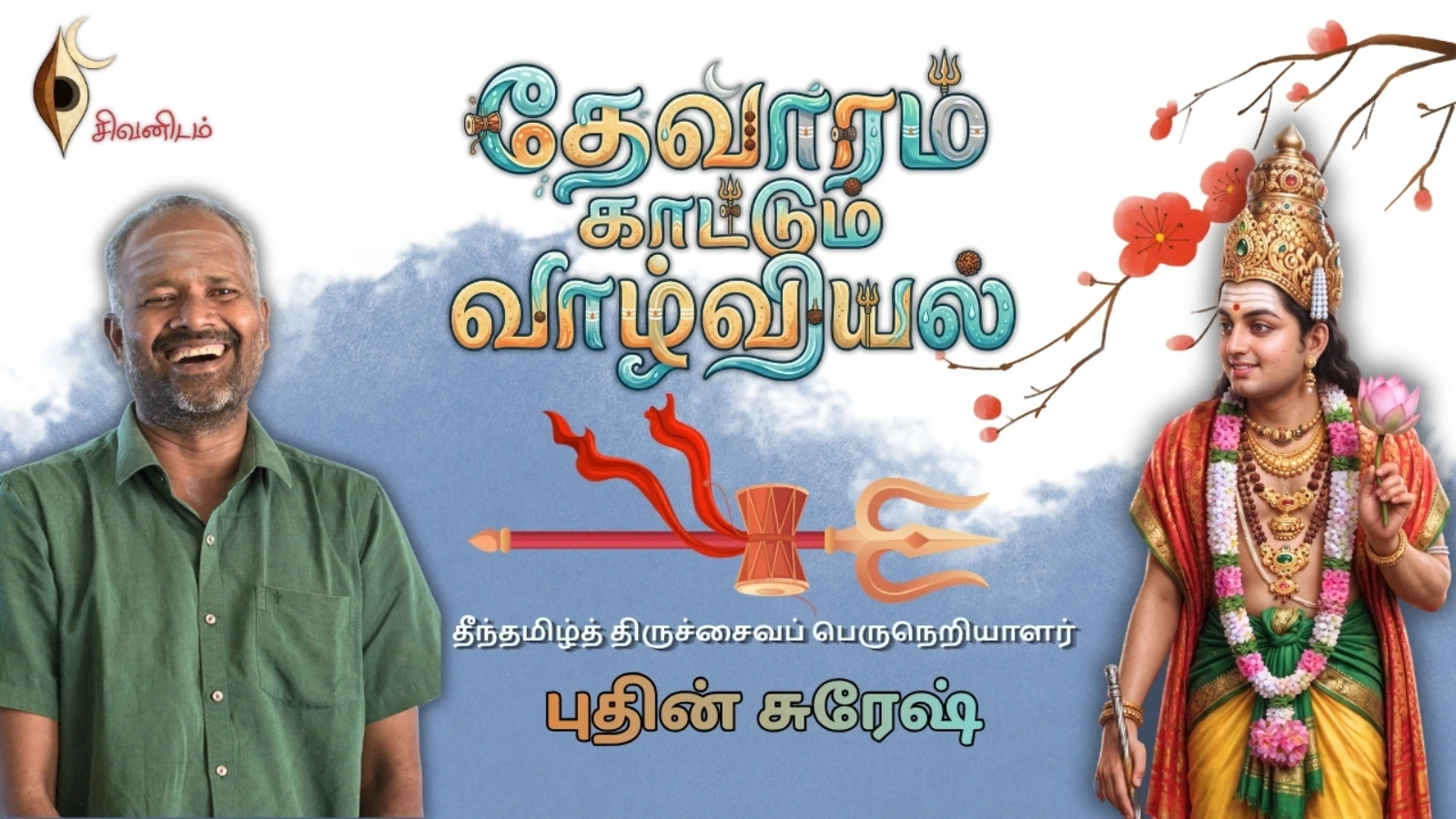 தேவாரம் காட்டும் வாழ்வியல்